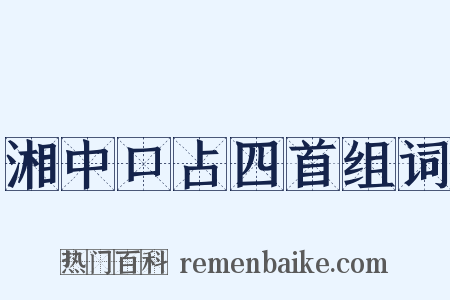湘中口占四首组词是什么意思的图片